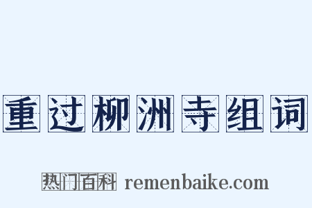 重过柳洲寺组词是什么意思的图片